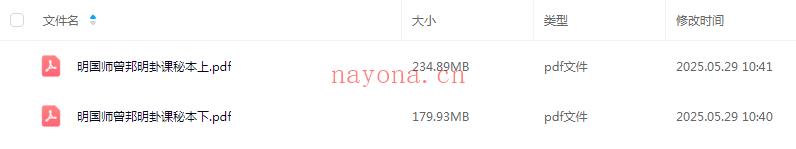 《明国师曾邦旻卦课秘本》上册+下册