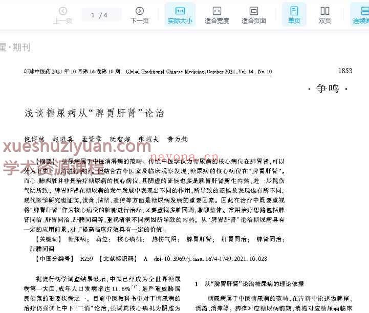 浅谈糖尿病从“脾胃肝肾”论治_倪博然插图