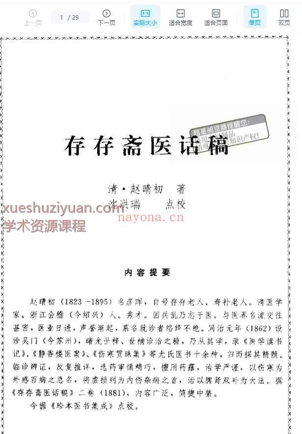 存存斋医话稿插图