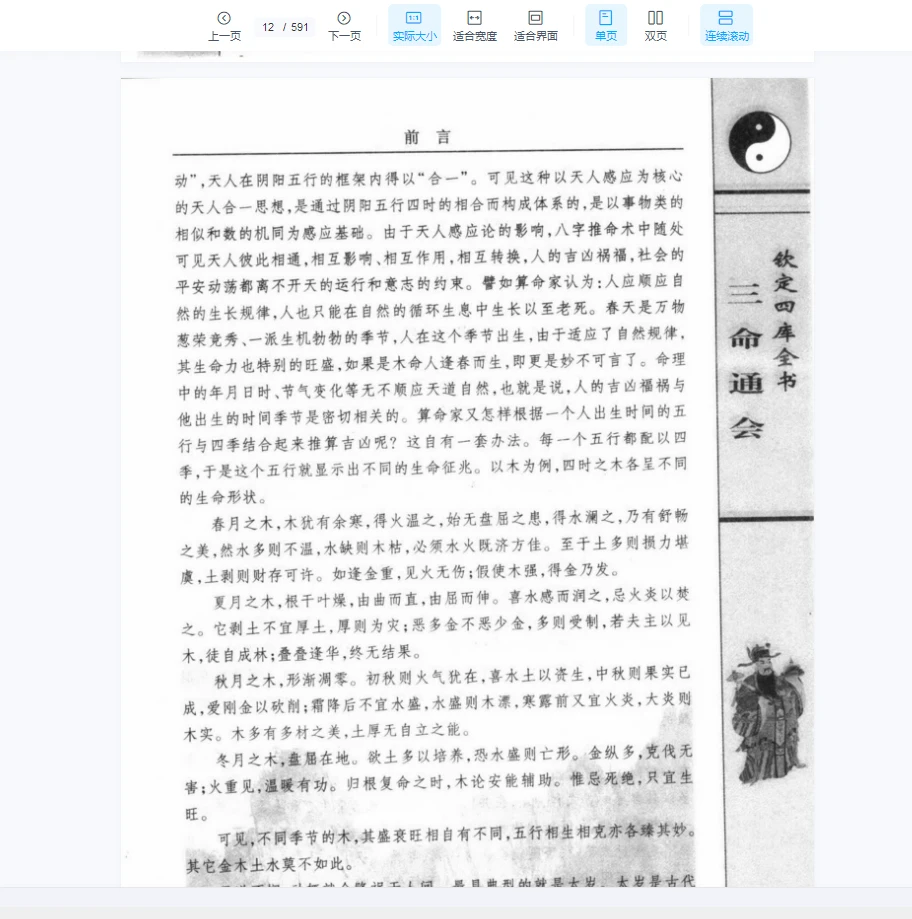 图片[6]_[中国古代术数全书：三命通会].(明)万明英着.陈明点校.李非白话注评（591页）_易经玄学资料网