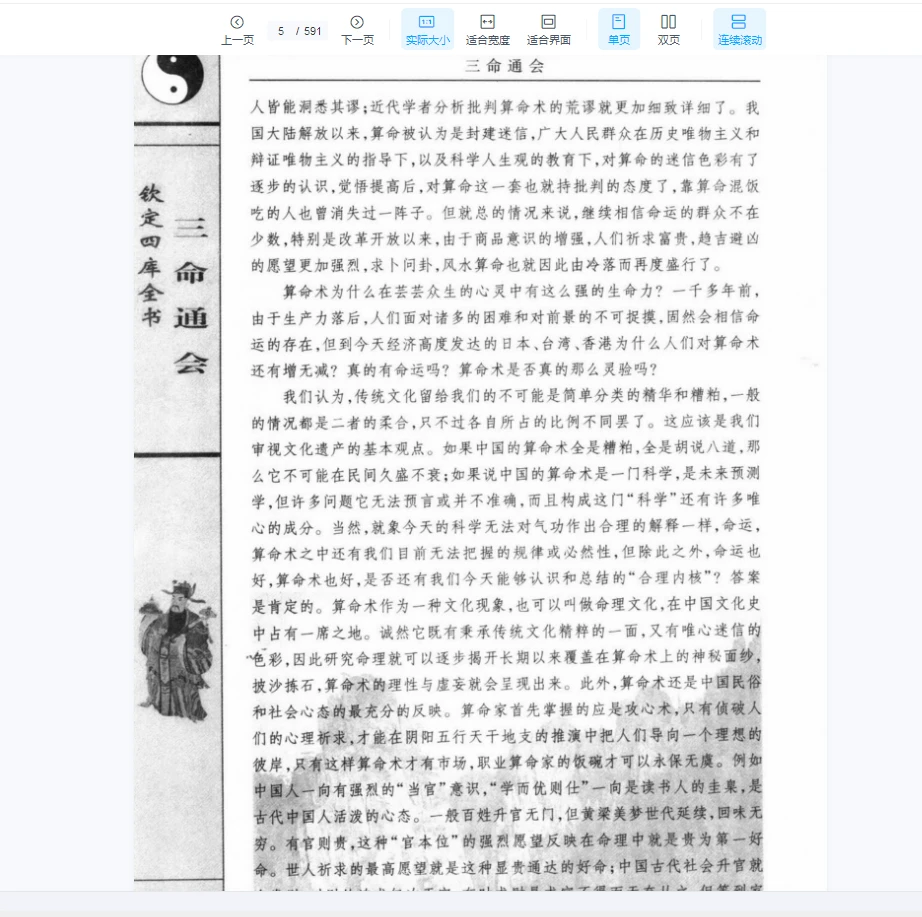 图片[3]_[中国古代术数全书：三命通会].(明)万明英着.陈明点校.李非白话注评（591页）_易经玄学资料网