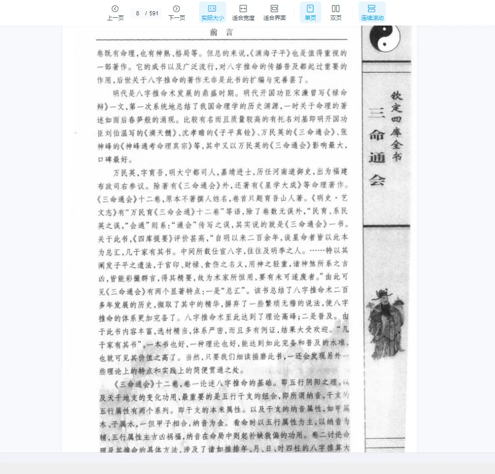 图片[5]_[中国古代术数全书：三命通会].(明)万明英着.陈明点校.李非白话注评（591页）_易经玄学资料网