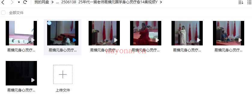 25年代一宸老师易熵元国学‬身心灵疗愈14集视频Y插图