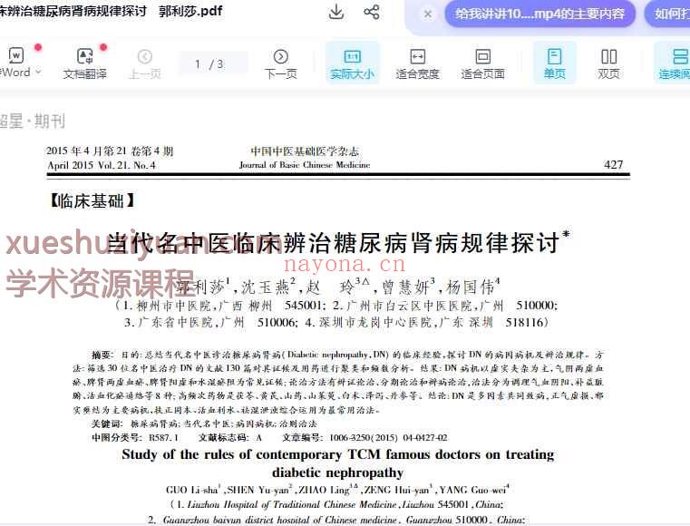 当代名中医临床辨治糖尿病肾病规律探讨__郭利莎插图