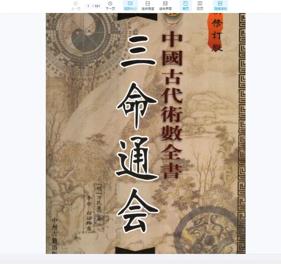 图片[1]_[中国古代术数全书：三命通会].(明)万明英着.陈明点校.李非白话注评（591页）_易经玄学资料网