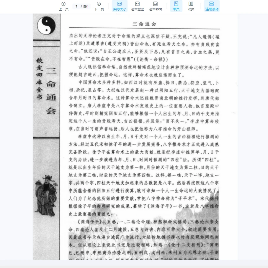 图片[4]_[中国古代术数全书：三命通会].(明)万明英着.陈明点校.李非白话注评（591页）_易经玄学资料网