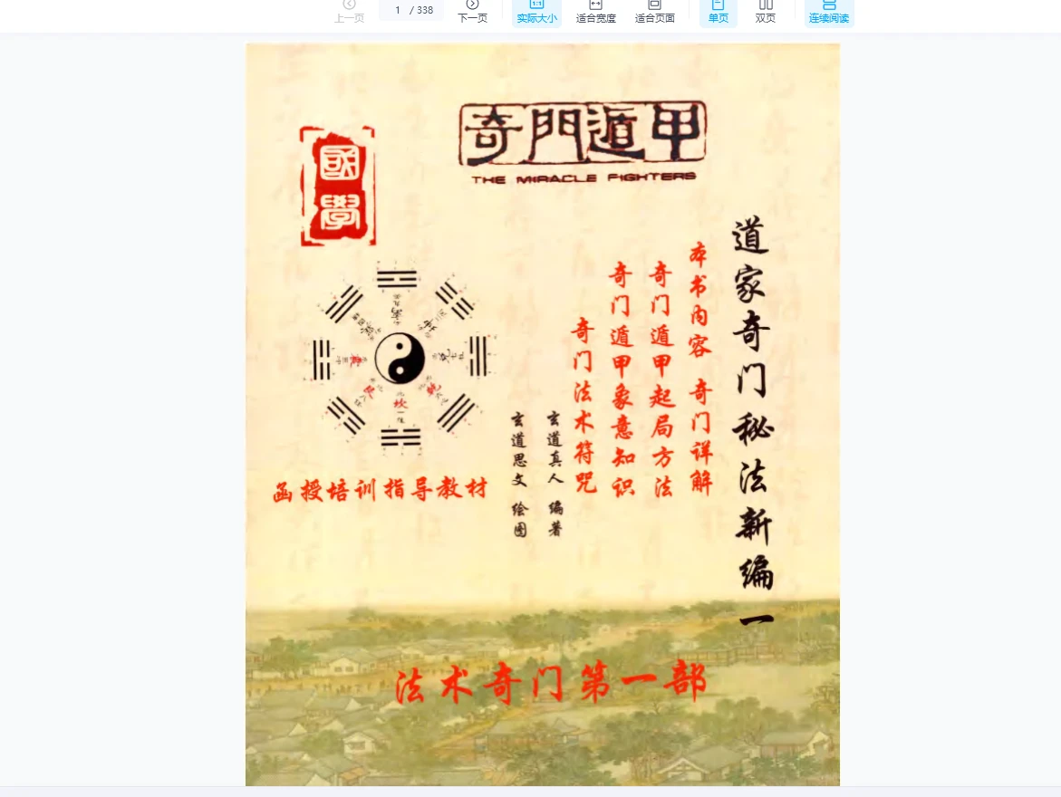 图片[2]_《道家奇门秘法新编第一二册》PDF（338页）_易经玄学资料网