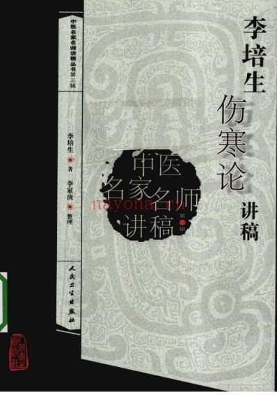 李培生伤寒论讲稿.pdf