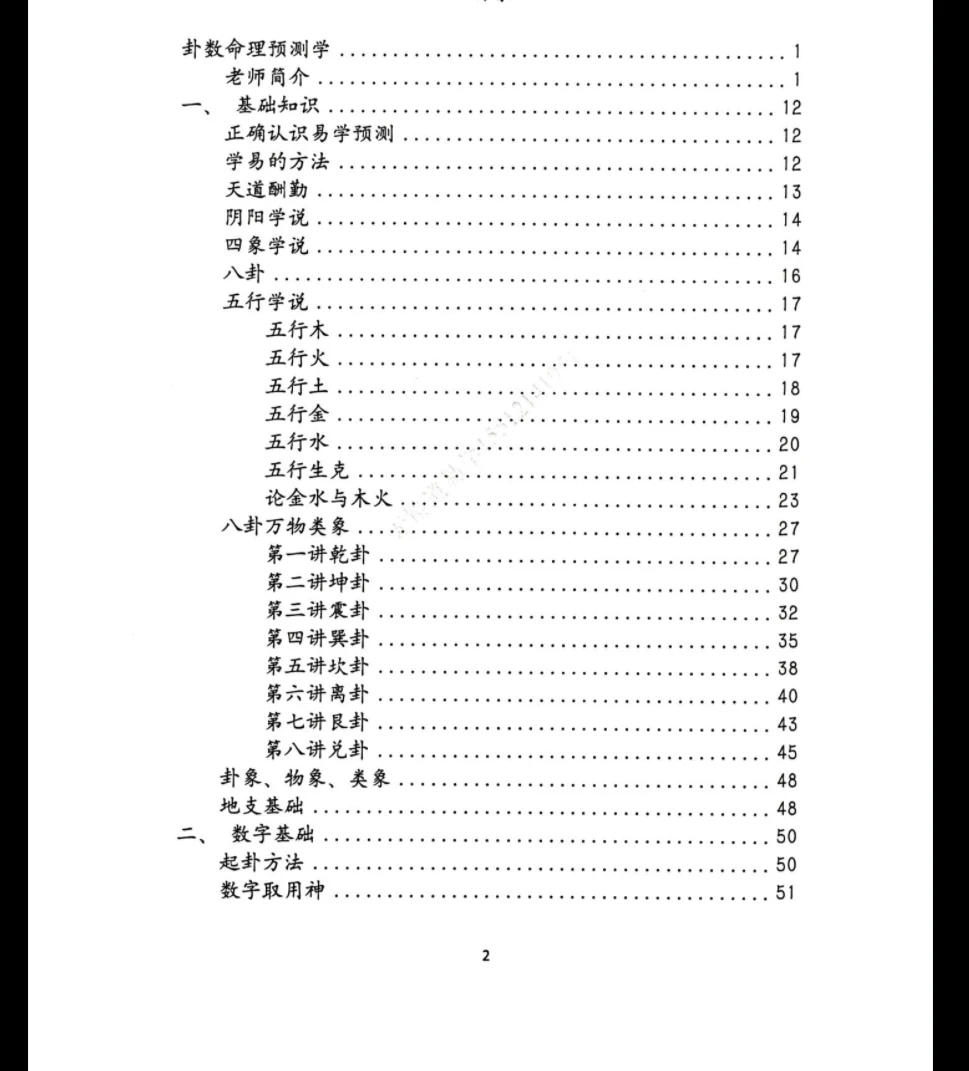 图片[3]_《卦数命理预测学培训教材》电子书PDF（226页）_易经玄学资料网