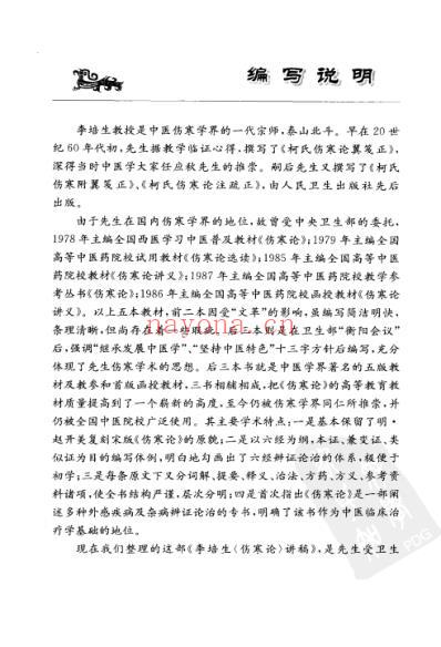 李培生伤寒论讲稿.pdf
