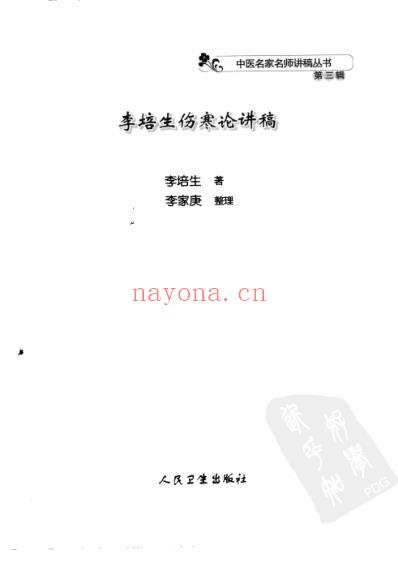 李培生伤寒论讲稿.pdf