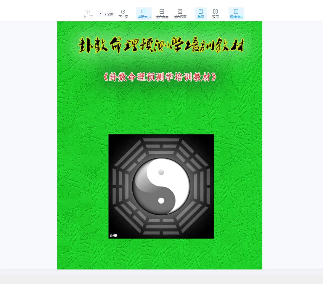 图片[1]_《卦数命理预测学培训教材》电子书PDF（226页）_易经玄学资料网