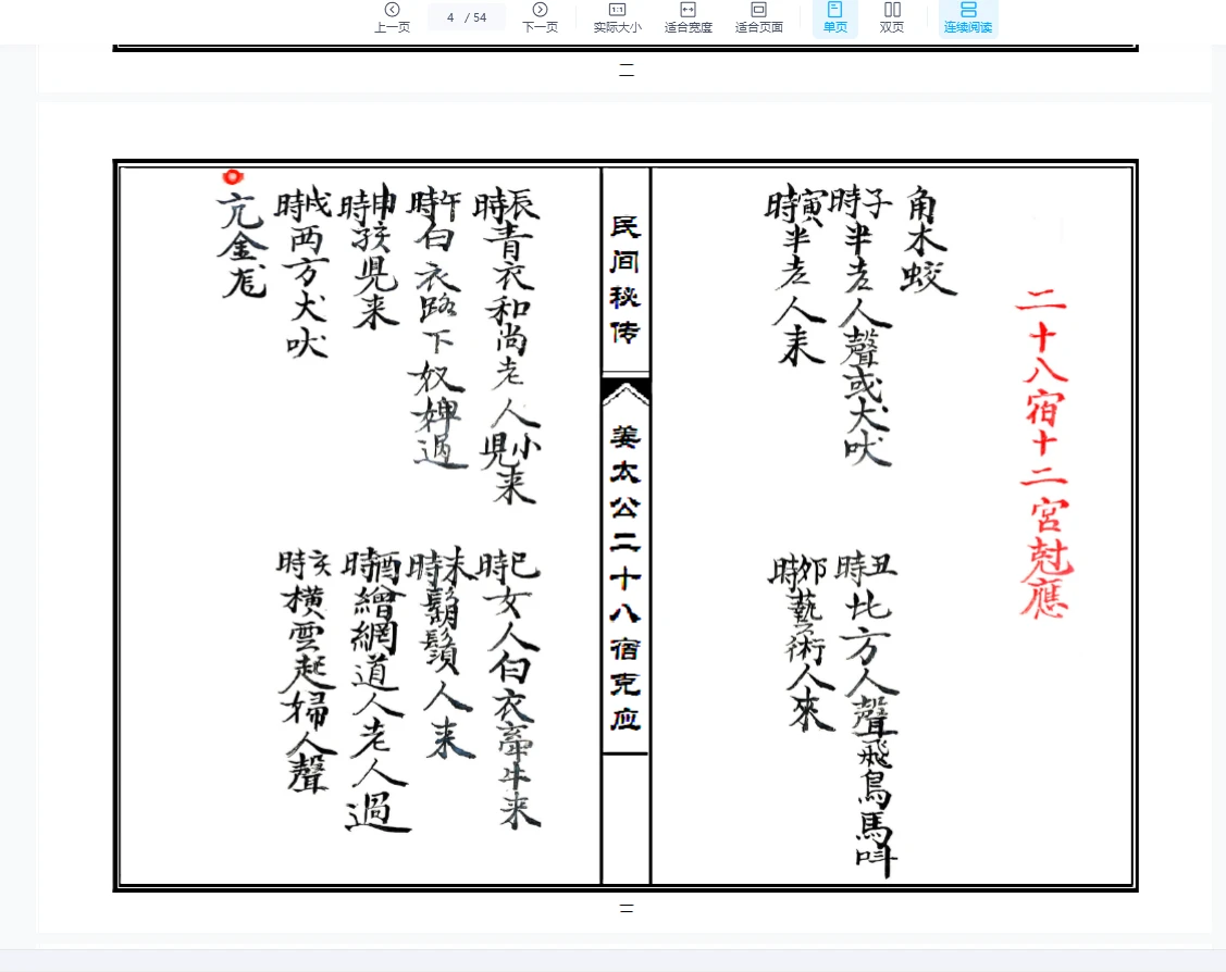 图片[4]_姜太公二十八宿克应（54页）_易经玄学资料网