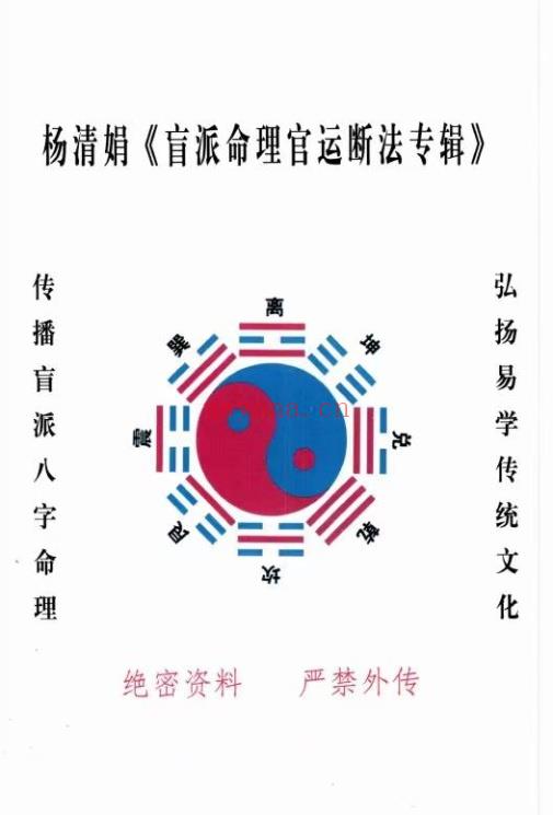 杨清娟《盲派命理官运断法专辑》362页.PDF电子版
