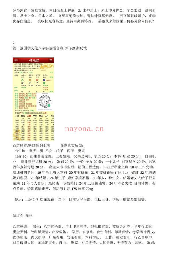 《铁口箓国学文化八字实战擂台赛》案例93页电子版
