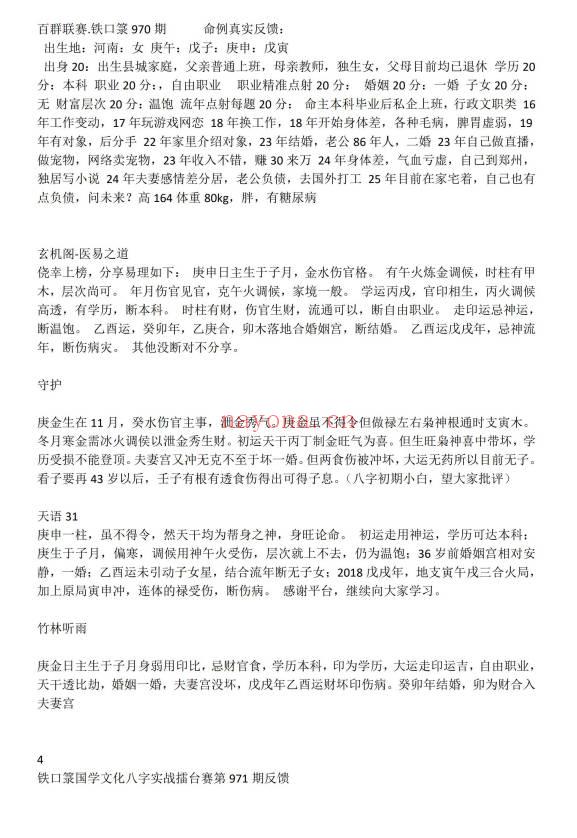 《铁口箓国学文化八字实战擂台赛》案例93页电子版