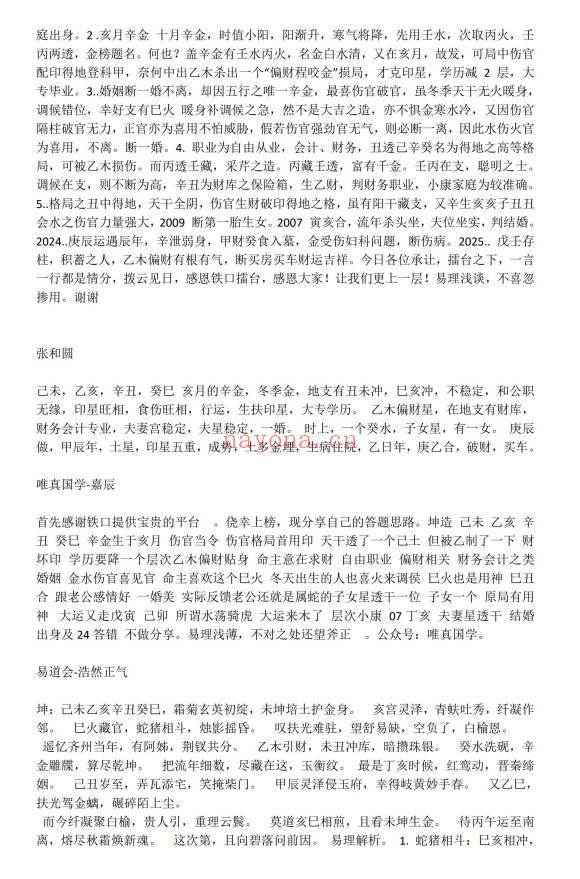 《铁口箓国学文化八字实战擂台赛》案例93页电子版