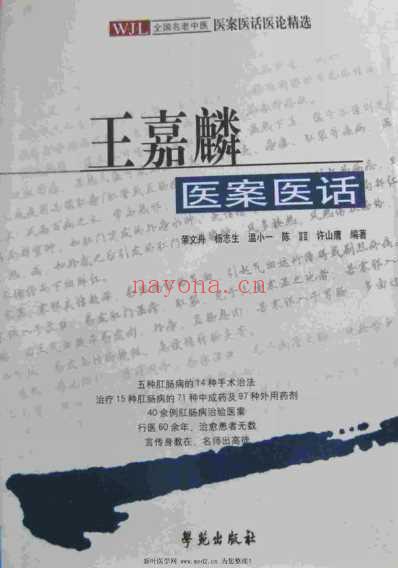 王嘉麟医案医话_荣文舟.pdf