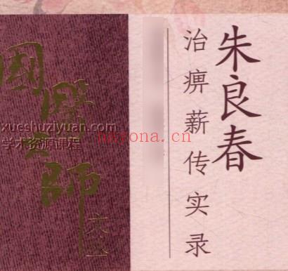 朱良春治痹薪传实录插图