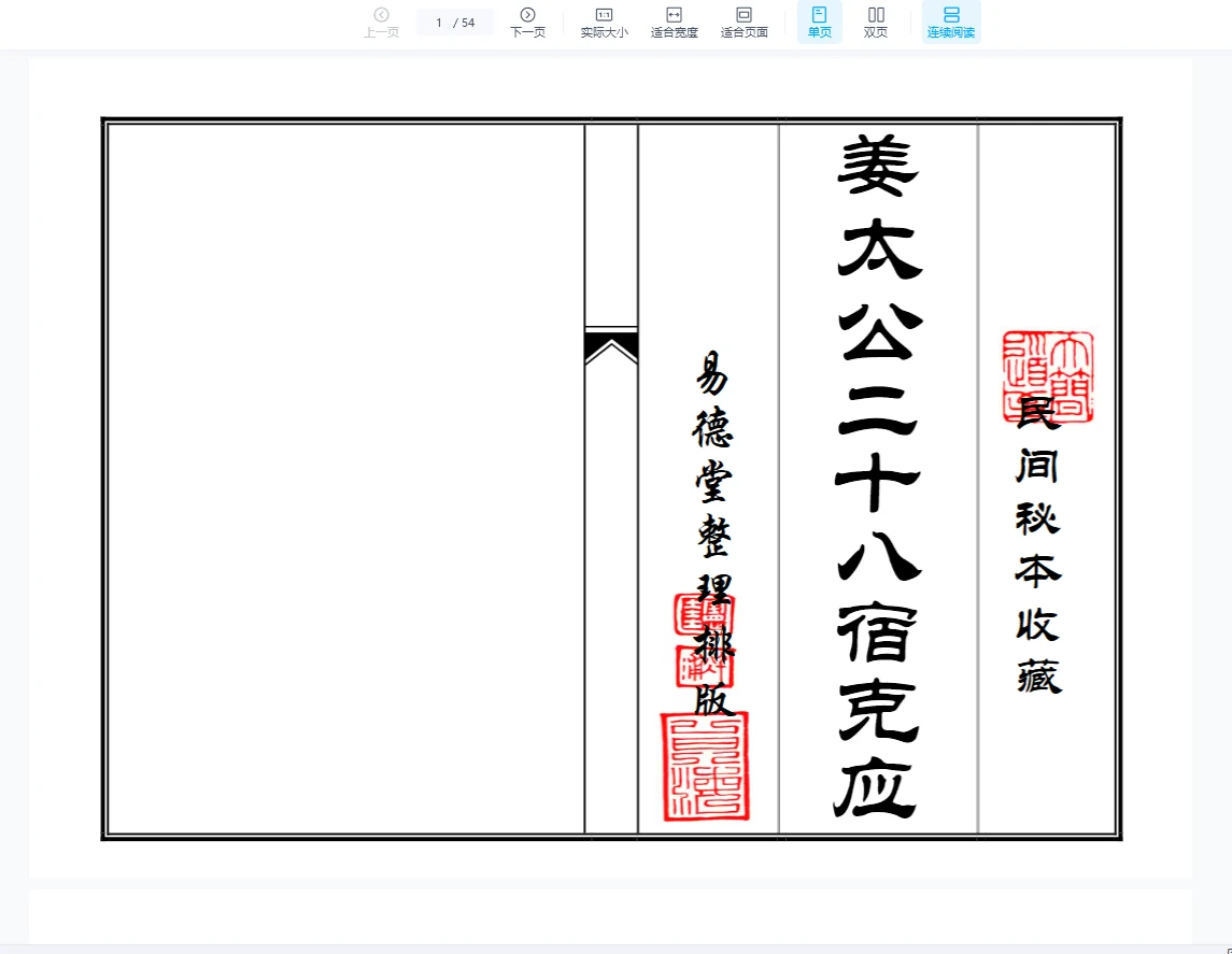 图片[1]_姜太公二十八宿克应（54页）_易经玄学资料网