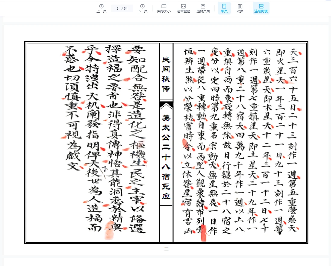 图片[3]_姜太公二十八宿克应（54页）_易经玄学资料网