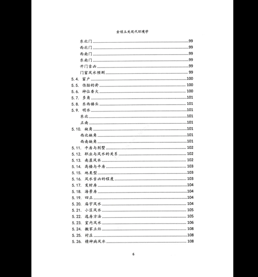 图片[6]_无镜道《金锁玉关现代环境学》PDF（222页）_易经玄学资料网