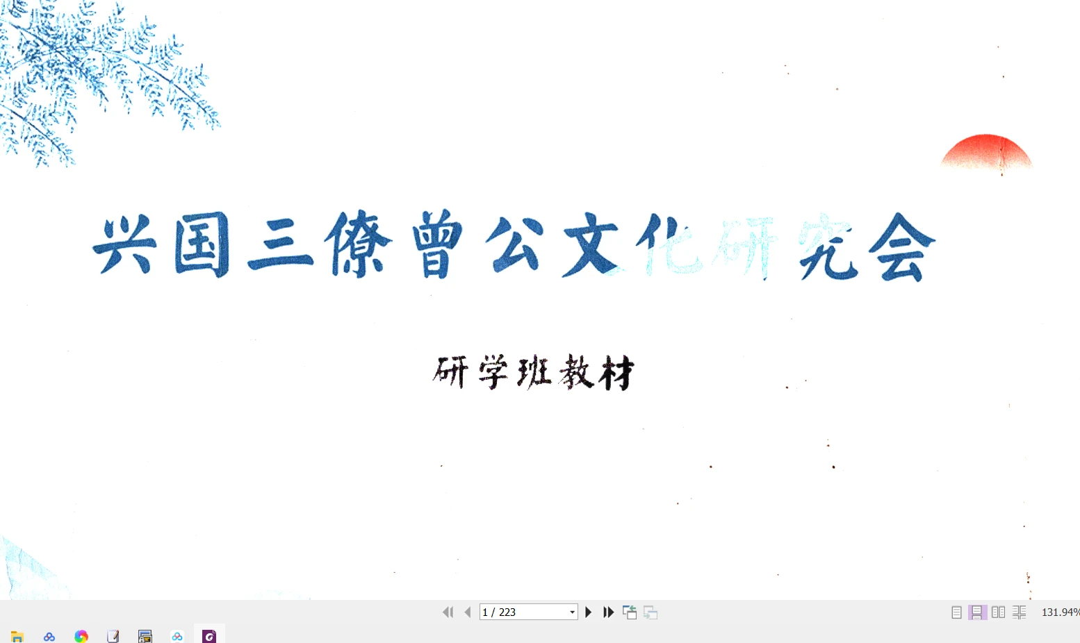图片[1]_兴国三僚真君杨公《曾公文化研究会研学班教材》PDF（223页）_易经玄学资料网