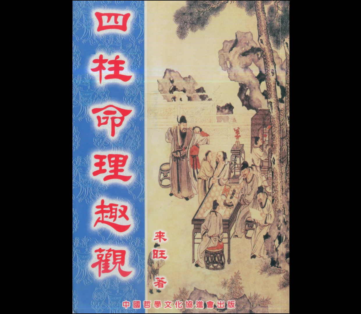 图片[2]_来旺居士四柱八字4本合集(高清电子书)_易经玄学资料网