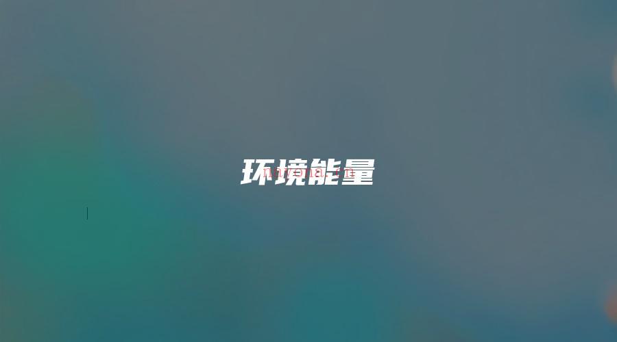 图片[1]_环境能量（402页）_易经玄学资料网