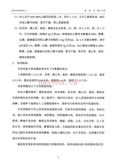 一种治疗宫颈炎-阴道炎的中药凝胶剂及其制备方法.pdf