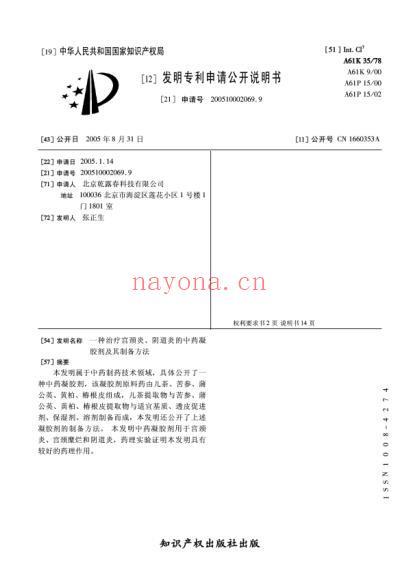 一种治疗宫颈炎-阴道炎的中药凝胶剂及其制备方法.pdf