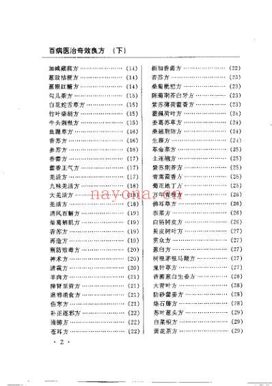 百病医治奇效良方_下.pdf