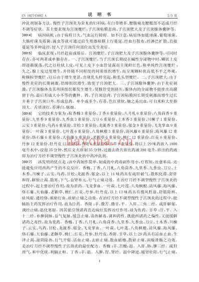 一种治疗月经不调型慢性子宫颈炎的中药冲洗剂制备方法.pdf