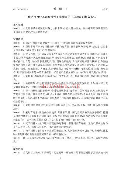 一种治疗月经不调型慢性子宫颈炎的中药冲洗剂制备方法.pdf