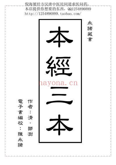 2本经疏证三本台湾陈永诸整理.pdf