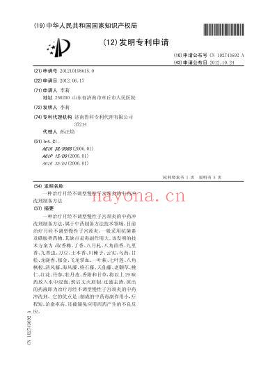 一种治疗月经不调型慢性子宫颈炎的中药冲洗剂制备方法.pdf