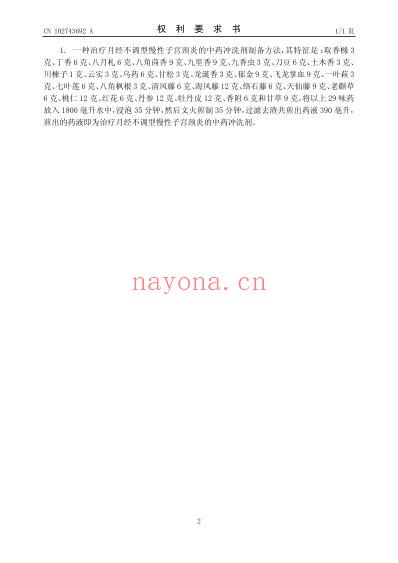 一种治疗月经不调型慢性子宫颈炎的中药冲洗剂制备方法.pdf