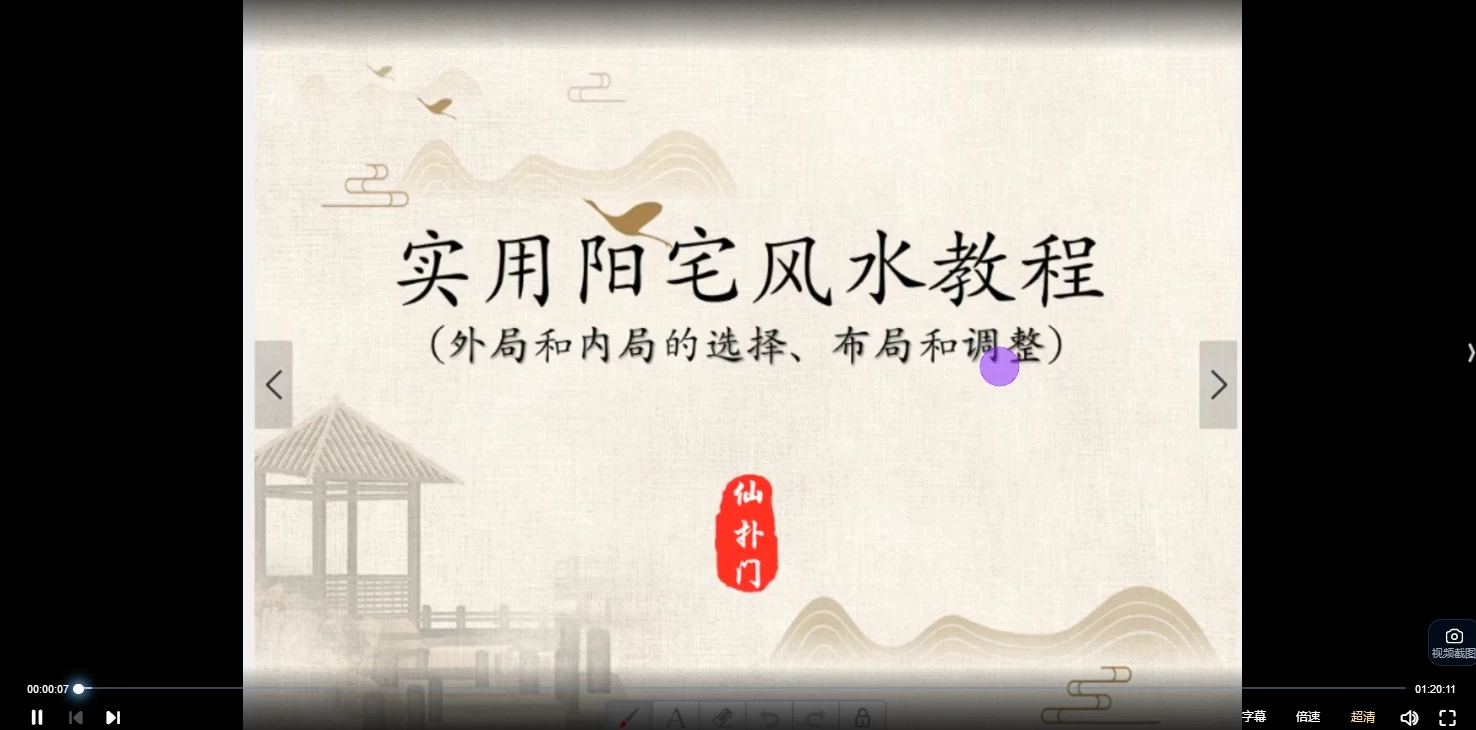 图片[2]_仙扑门古法阳宅风水（视频18集）_易经玄学资料网