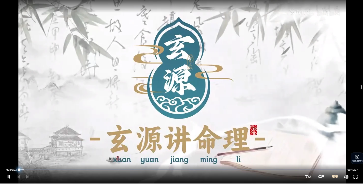 图片[3]_玄源讲命理《盲派八字秘传绝学》视频62集_易经玄学资料网