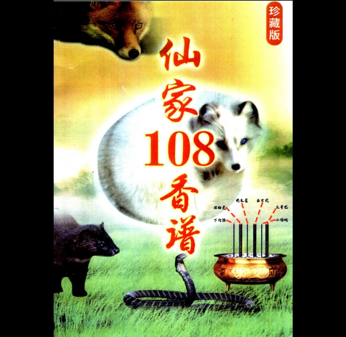 图片[1]_仙家108香谱（12根香）PDF（76页）_易经玄学资料网