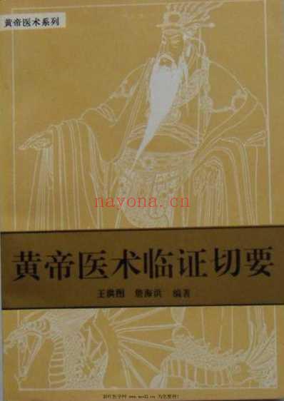 黄帝医术临证切要.pdf