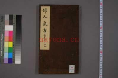 妇人良方_和刻本_五.pdf