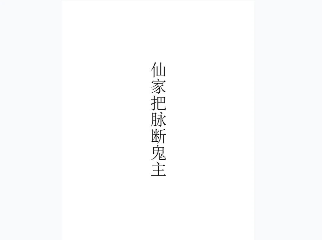 图片[2]_历代出马仙传承之12本（12册PDF）_易经玄学资料网