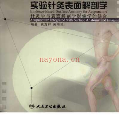 实验针灸表面解剖学针灸学与表面解剖学影像学的结合.pdf
