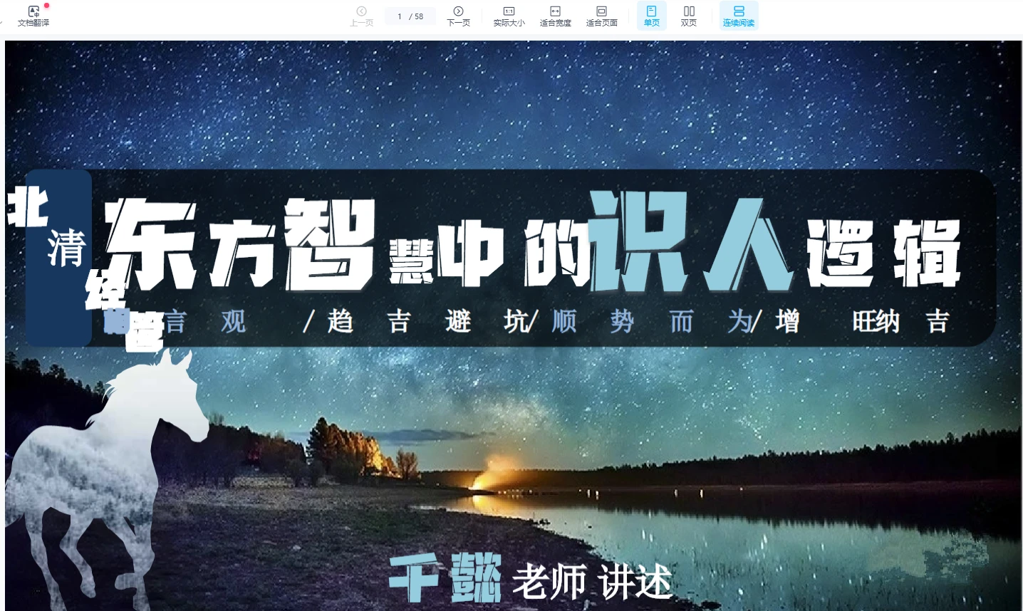 图片[1]_《马千懿【北清】东方智慧中的识人逻辑》PDF（58页）_易经玄学资料网