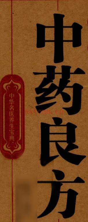 名医中药良方365页插图