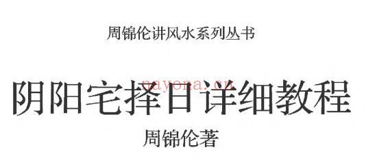 25年周锦伦《 阴阳宅择日详细教程》220页Y插图