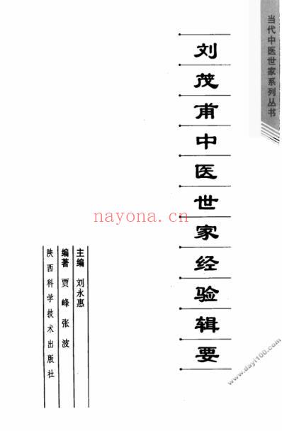 刘茂甫中医世家经验辑要.pdf