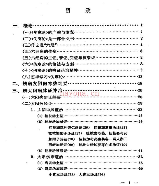 伤寒论通俗讲话175页插图1