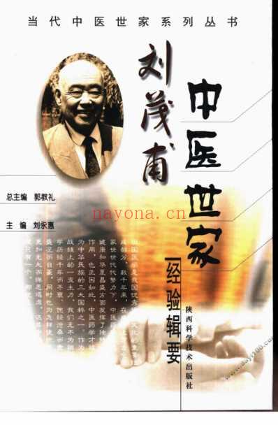 刘茂甫中医世家经验辑要.pdf